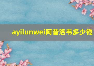 ayilunwei阿昔洛韦多少钱