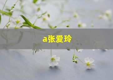 a张爱玲