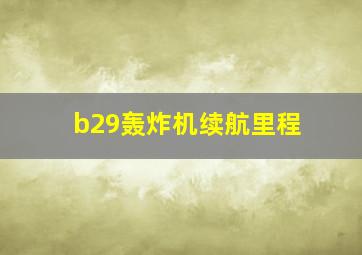 b29轰炸机续航里程