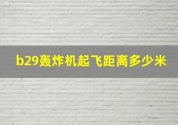 b29轰炸机起飞距离多少米