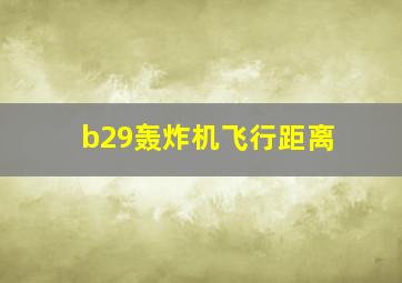 b29轰炸机飞行距离