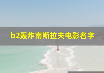 b2轰炸南斯拉夫电影名字