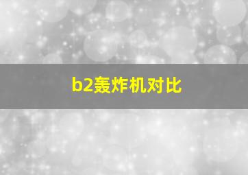 b2轰炸机对比