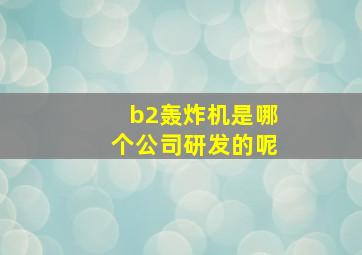 b2轰炸机是哪个公司研发的呢