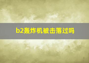 b2轰炸机被击落过吗