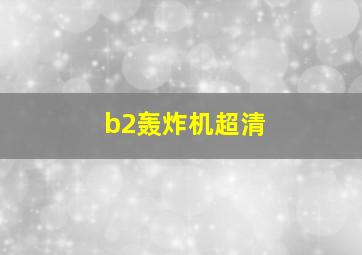 b2轰炸机超清