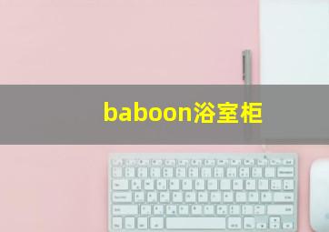 baboon浴室柜