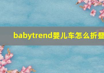 babytrend婴儿车怎么折叠