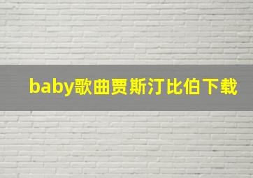 baby歌曲贾斯汀比伯下载