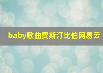 baby歌曲贾斯汀比伯网易云