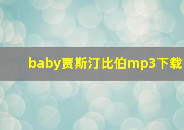 baby贾斯汀比伯mp3下载