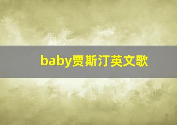 baby贾斯汀英文歌