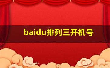 baidu排列三开机号