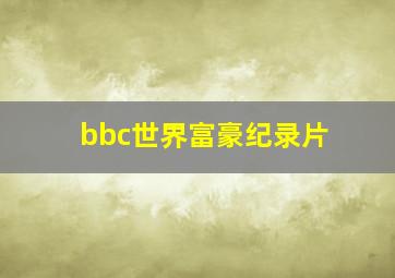 bbc世界富豪纪录片