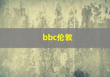 bbc伦敦