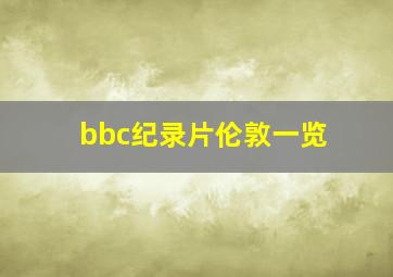 bbc纪录片伦敦一览