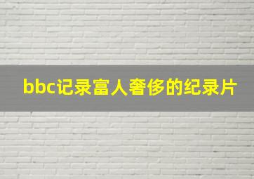 bbc记录富人奢侈的纪录片