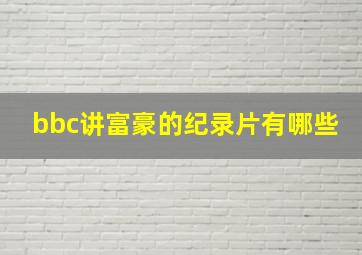 bbc讲富豪的纪录片有哪些