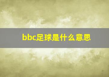 bbc足球是什么意思