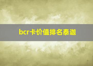 bcr卡价值排名泰迦