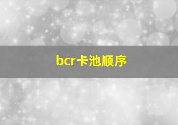 bcr卡池顺序