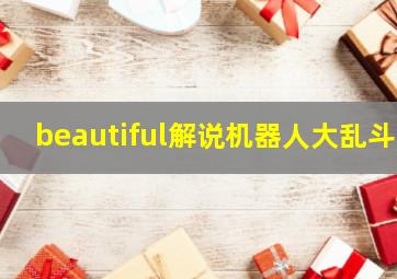 beautiful解说机器人大乱斗