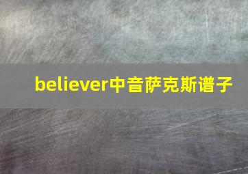 believer中音萨克斯谱子