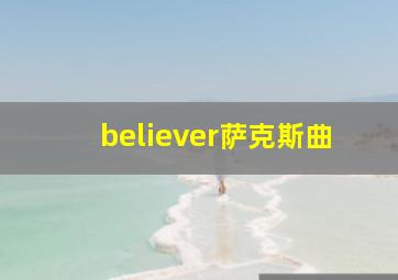 believer萨克斯曲