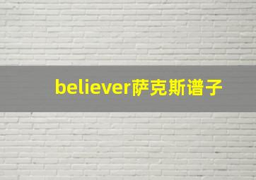 believer萨克斯谱子