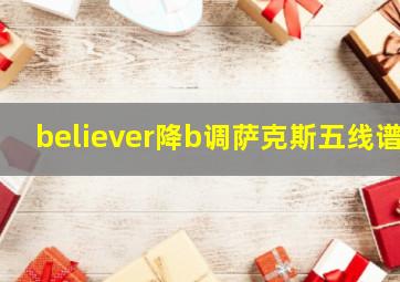 believer降b调萨克斯五线谱