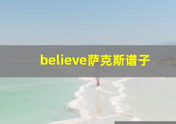 believe萨克斯谱子