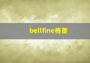 bellfine格蕾