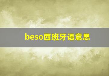 beso西班牙语意思