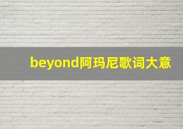 beyond阿玛尼歌词大意