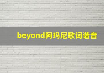 beyond阿玛尼歌词谐音