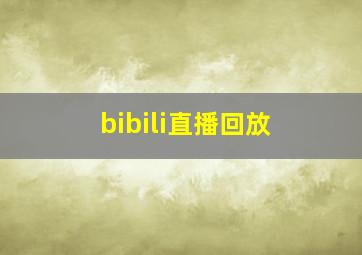 bibili直播回放