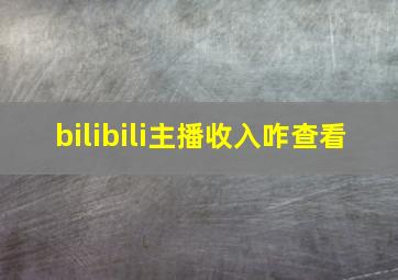 bilibili主播收入咋查看