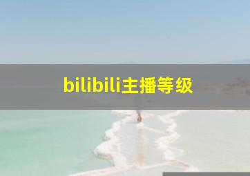 bilibili主播等级