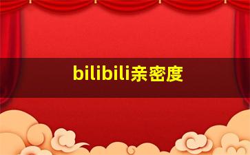 bilibili亲密度