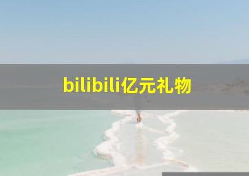 bilibili亿元礼物