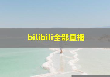 bilibili全部直播