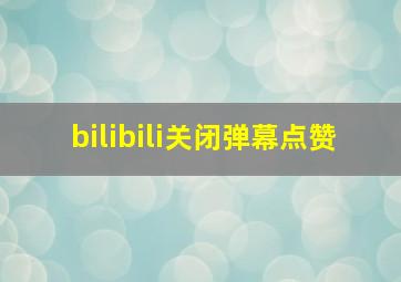 bilibili关闭弹幕点赞