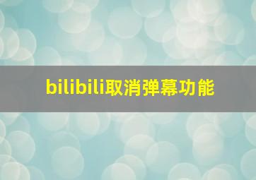 bilibili取消弹幕功能