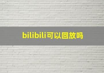 bilibili可以回放吗