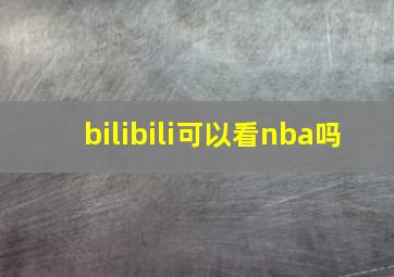 bilibili可以看nba吗