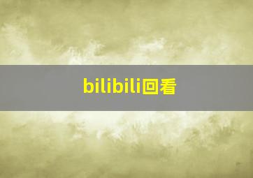 bilibili回看