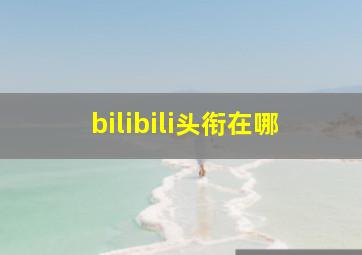 bilibili头衔在哪