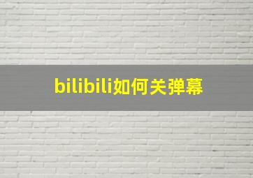 bilibili如何关弹幕