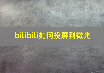 bilibili如何投屏到微光