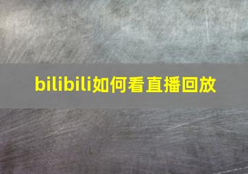 bilibili如何看直播回放